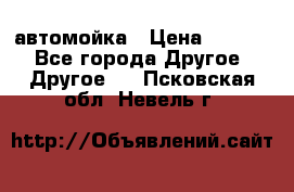 автомойка › Цена ­ 1 500 - Все города Другое » Другое   . Псковская обл.,Невель г.